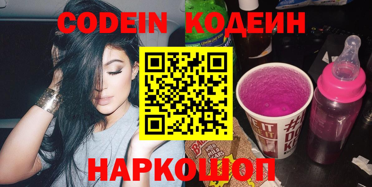Кирово-Чепецк  Кодеин напиток Lean (лин)  Вход с VPN  Кодеин Purple Drank 