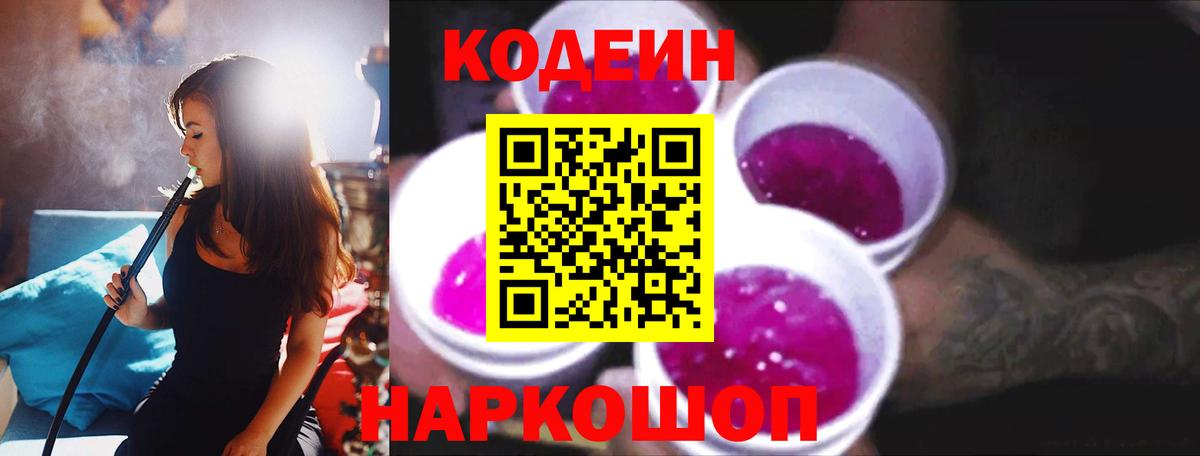 Codein напиток Lean (лин) Кирово-Чепецк